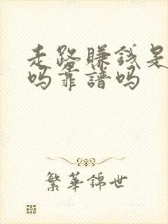 走路赚钱是真的吗靠谱吗