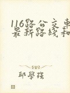 116路公交车最新路线和时间