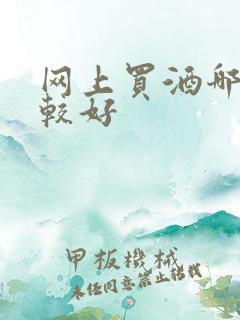 网上买酒哪个比较好 网上买酒哪个比较好
