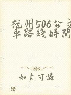 杭州506公交车路线时间表