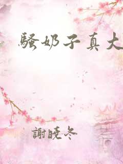 骚奶子真大