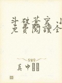 斗破苍穹 小说免费阅读全集