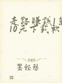 走路赚钱1万步10元下载软件