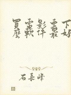 买电影票下载什么软件最好