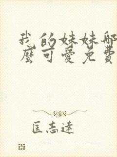 我的妹妹哪有这么可爱免费观看动漫