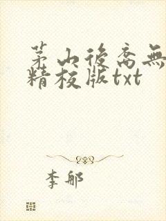 茅山后裔无删减精校版txt