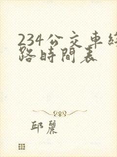 234公交车线路时间表