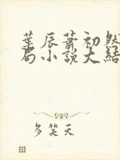 叶辰萧初然大结局小说大结局