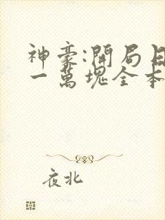 神豪:开局日入一万块全本