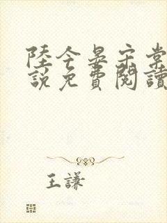 陆今晏宋棠的小说免费阅读