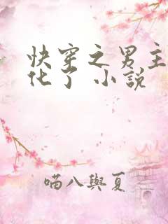 快穿之男主又黑化了 小说