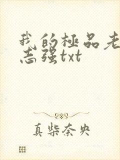 我的极品老婆方志强txt 我的极品老婆方志强txt
