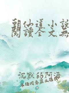 朝仙道小说免费阅读全文无删减