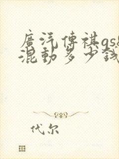 广汽传祺gs8混动多少钱