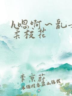 h嗯啊~乱女小柔校花