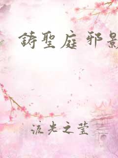 铸圣庭 邪影