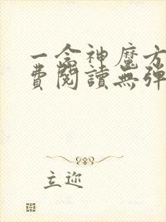 一念神魔方辰免费阅读无弹窗