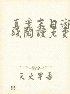 真实末日游戏在线阅读免费阅读全文
