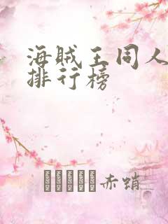 海贼王同人小说排行榜 海贼王同人小说排行榜