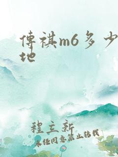 传祺m6多少落地