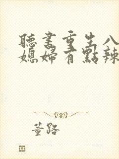 听书重生八零:媳妇有点辣