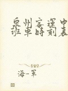 泉州客运中心站班车时刻表