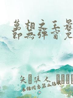 万相之王最新章节无弹窗免费阅读