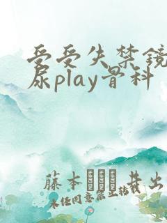 受受失禁镜子把尿play骨科