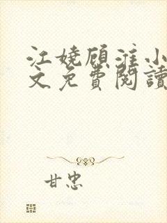 江娆顾淮小说全文免费阅读