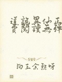 道诡异仙正版免费阅读无弹窗笔趣阁 道诡异仙正版免费阅读无弹窗笔趣阁