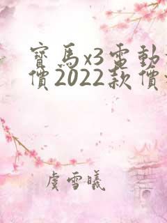 宝马x3电动报价2022款价格及图片