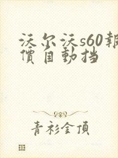 沃尔沃s60报价自动挡