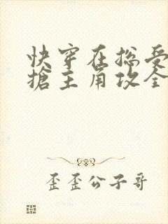 快穿在总受文里抢主角攻全文免费阅读