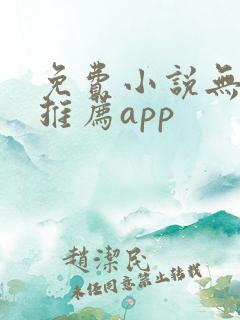 免费小说无广告推荐app