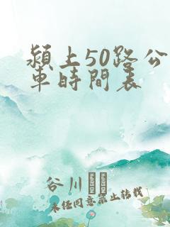 颍上50路公交车时间表