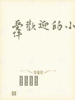 受欢迎的小说软件