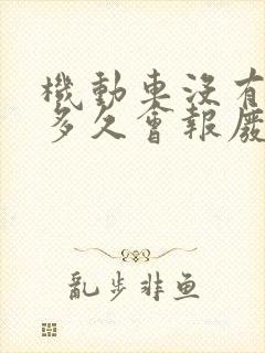 机动车没有年检多久会报废