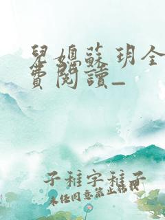 儿媳苏玥全文免费阅读_