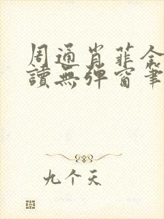周通肖菲全文阅读无弹窗笔趣阁