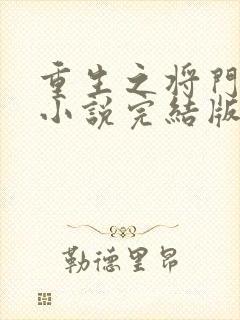 重生之将门毒后小说完结版