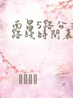 南昌5路公交车路线时间表