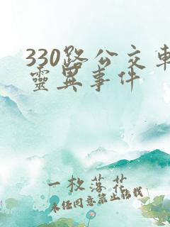 330路公交车灵异事件 330路公交车灵异事件