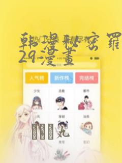 韩漫秘密罗妄129漫画：结局+番外