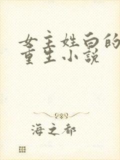 女主姓白的现代重生小说
