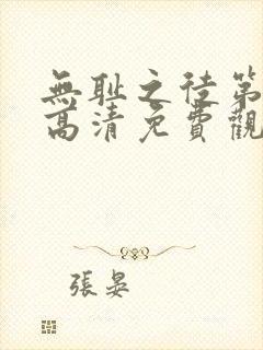 无耻之徒第一季高清免费观看全集