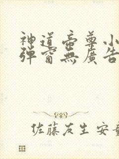 神道帝尊小说无弹窗无广告