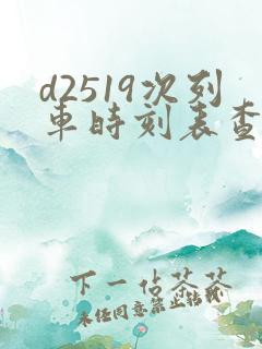 d2519次列车时刻表查询