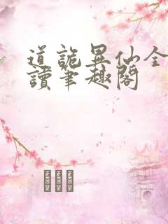 道诡异仙全文阅读笔趣阁