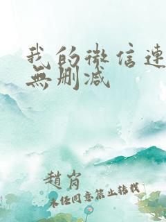 我的微信连三界无删减