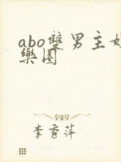 abo双男主娱乐圈